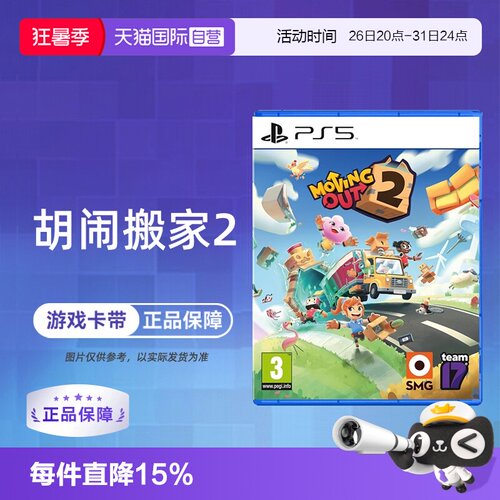 【自营】索尼PS5游戏 胡闹搬家2 分手搬家2 Moving Out2 欧美版中文 现货