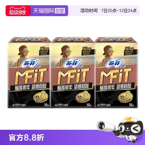 【自营】苏菲新品MFIT运动感卫生巾轻薄日用3包姨妈巾日夜护垫