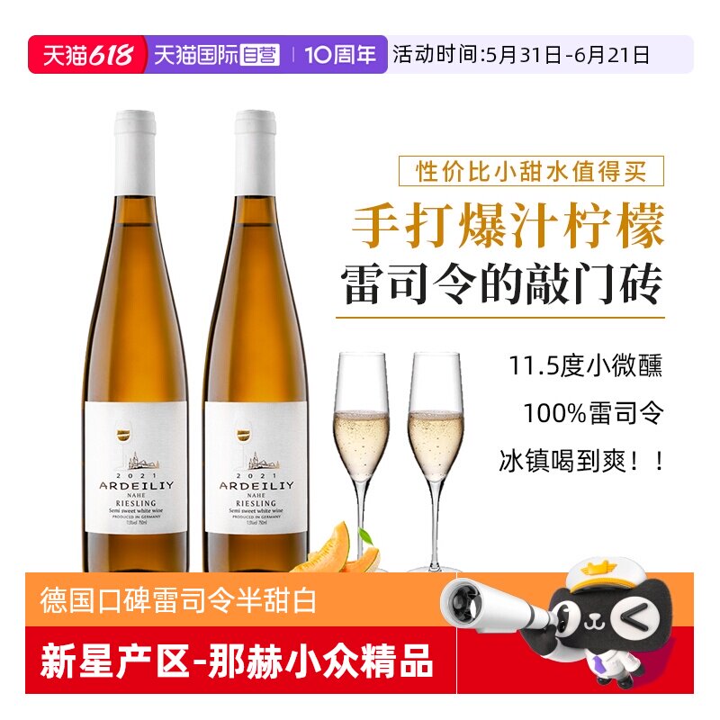 【自营】【口碑款】德国进口雷司令白葡萄酒Riesling半甜型葡萄酒
