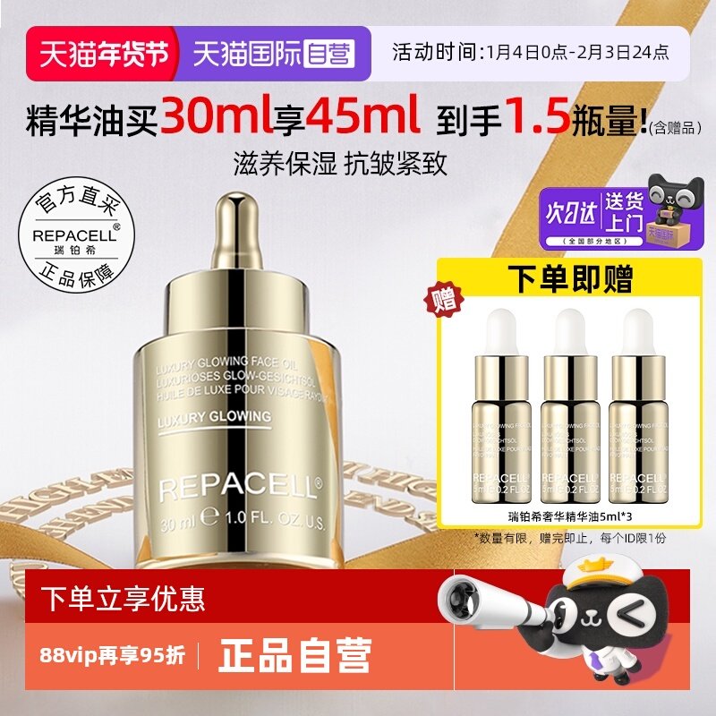 【自营】repacell瑞铂希奢华焕颜修护鎏金精华油保湿抗皱紧致护肤,美容护肤/美体/精油,精华油,淘宝优惠券,粉丝福利购,淘宝优惠卷