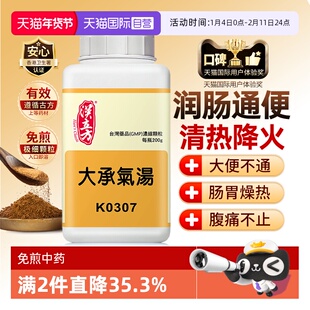 【自营】汉立方便秘润肠通便排毒腹胀腹痛除满消痞大承气汤