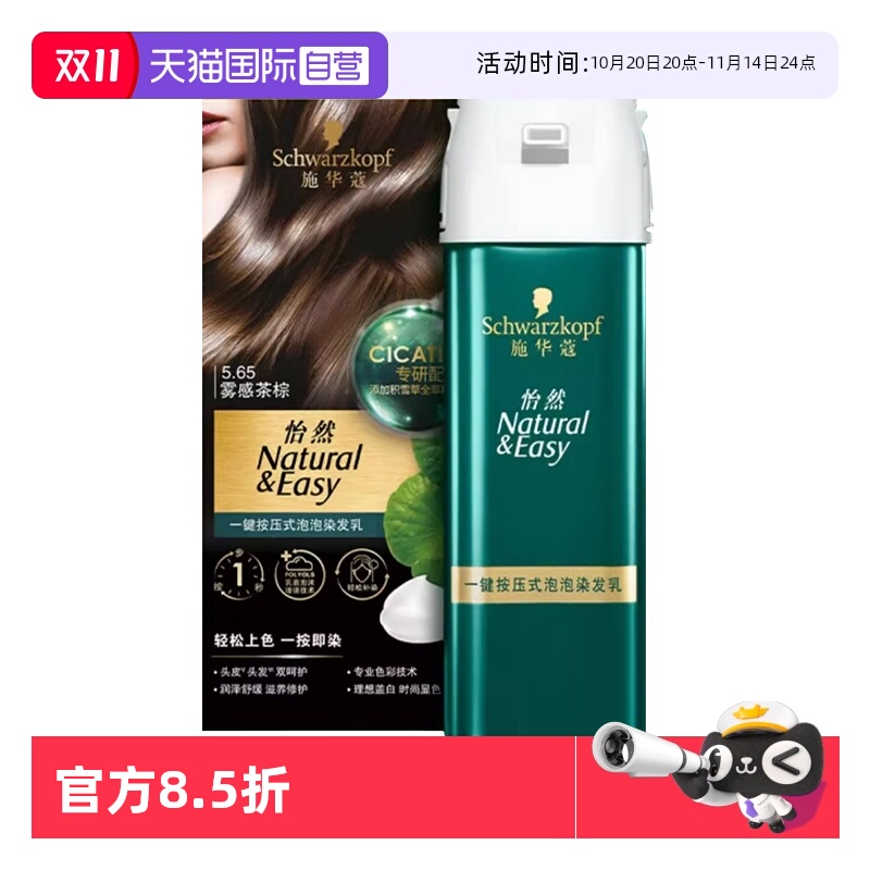 【自营】施华蔻怡然一键按压式泡泡染发乳升级泡泡染植物盖白泡沫