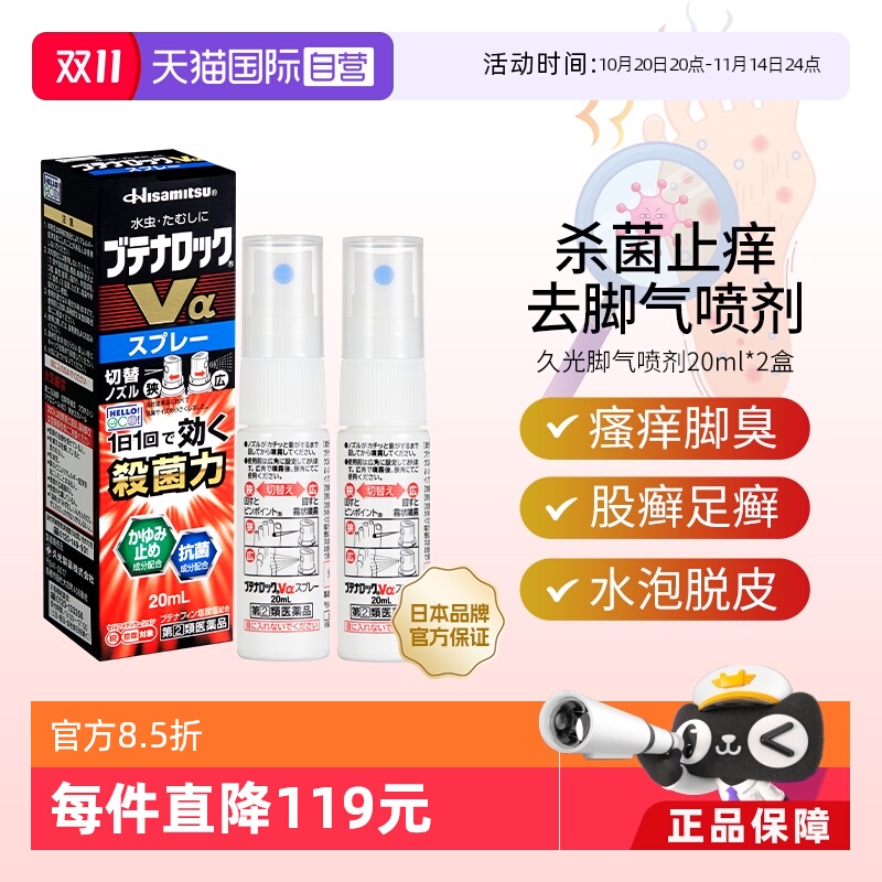 【自营】久光去脚气喷剂20ml*2脚臭脚痒白癣手足癣杀菌水泡脱皮