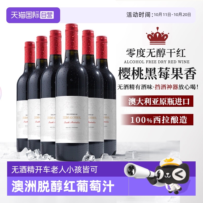 【自营】澳大利亚进口无醇脱醇无酒精红葡萄酒果酒起泡酒赠香槟杯