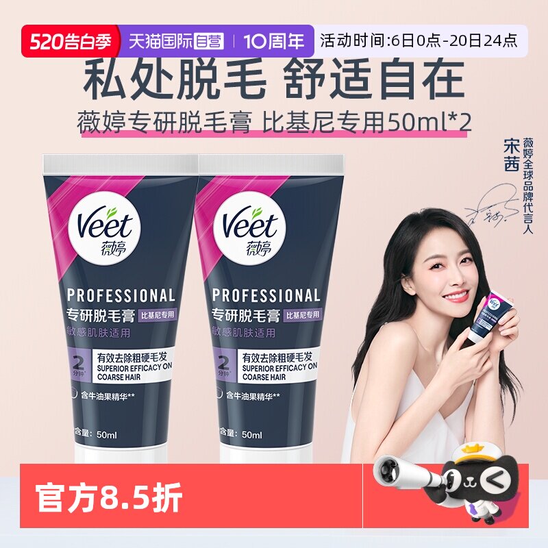 【自营】【宋茜同款】Veet薇婷专研私处脱毛膏男女学生私密比基尼