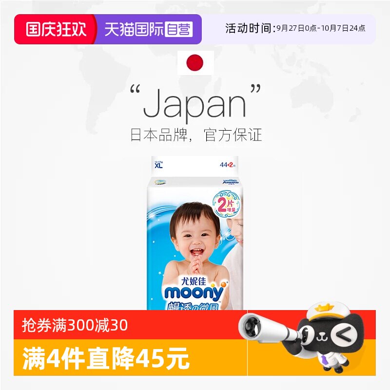 【自营】尤妮佳Moony畅透微风纸尿裤XL46片透气尿不湿（12~17KG）