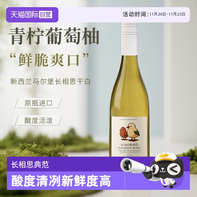 【自营】名师打造 新西兰原瓶进口马尔堡长相思干白葡萄酒奇异鸟
