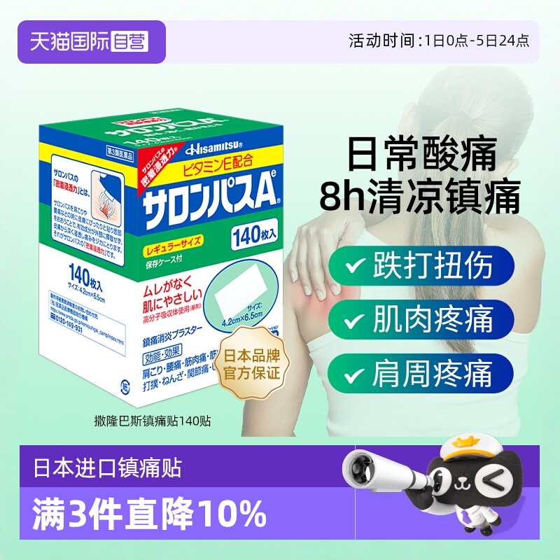 【自营】[详情领优惠]久光制药撒隆巴斯镇痛止痛风湿痛膏贴140片