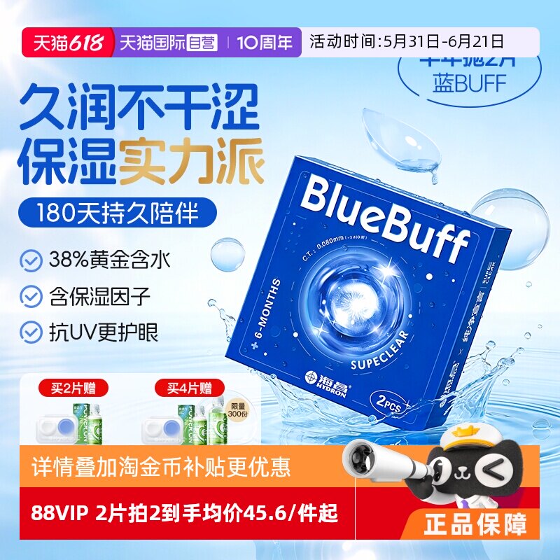 【自营】海昌官方蓝buff隐形近视眼镜半年抛盒2片水凝胶舒适正品