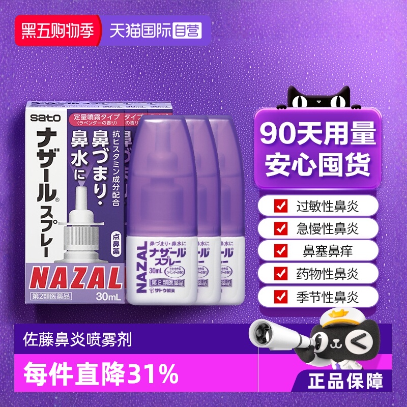 【自营】日本佐藤sato鼻炎喷雾剂鼻炎药30ml*3瓶过敏鼻炎专用药