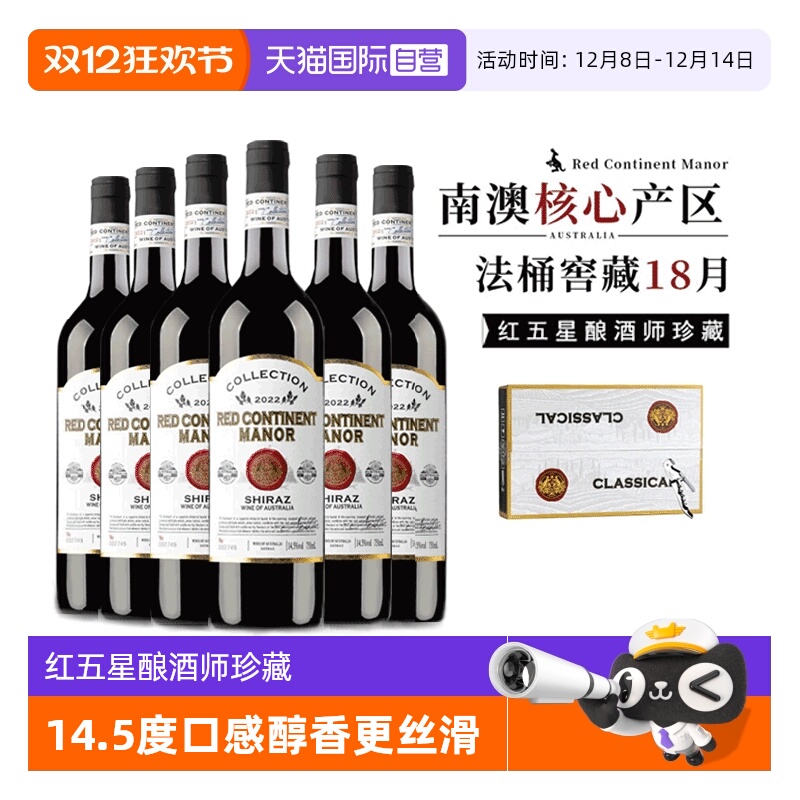 【自营】【红五星酿酒师珍藏】澳洲进口红酒西拉干红葡萄酒礼盒装