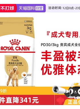 【自营】皇家狗粮贵宾成犬全价粮泰迪美毛减少牙结石干粮PD30/3KG