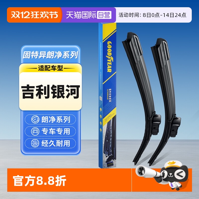 固特异吉利银河雨刮器