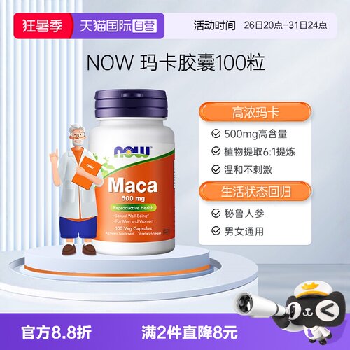 【自营】NOW诺奥玛卡Maca高浓浓缩片玛咖胶囊滋补男性提升活力