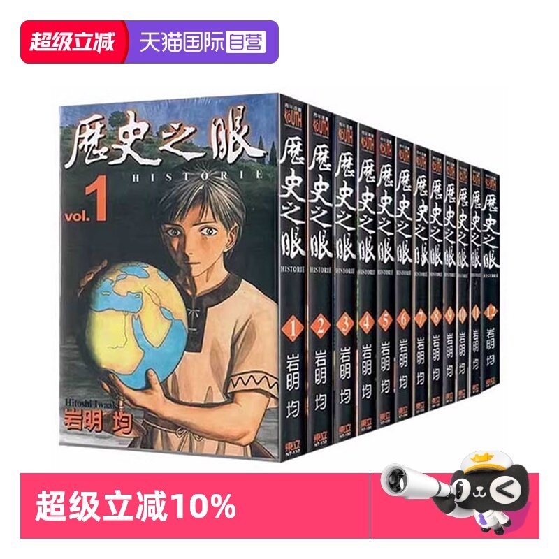 【自营】台版漫画 历史之眼 1-12 共12册 岩明 均 东立出版,书籍/杂志/报纸,漫画类原版书,淘宝优惠券,粉丝福利购,淘宝优惠卷