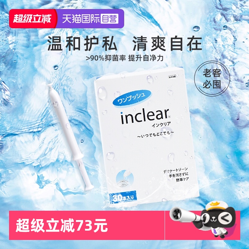 inclear私处护理抑菌凝胶