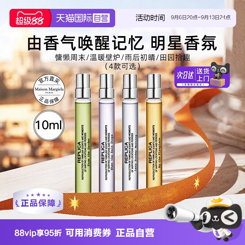 【自营】梅森马吉拉淡香水慵懒周末温暖壁炉10ml男女礼物中小样