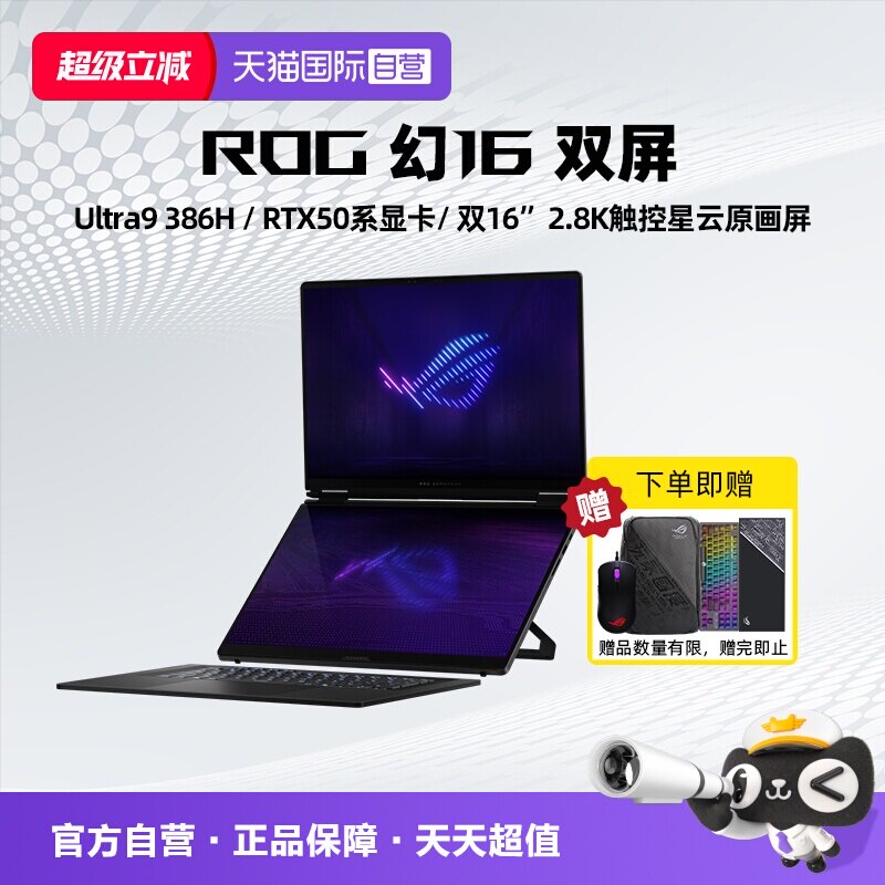 【自营】ROG 幻16 双屏 酷睿U9 16英寸设计师游戏本笔记本电脑 双屏全能电竞游戏笔记本