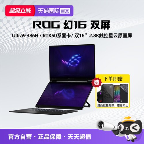 【自营】ROG 幻16 双屏 酷睿U9 16英寸设计师游戏本笔记本电脑 双屏全能电竞游戏笔记本