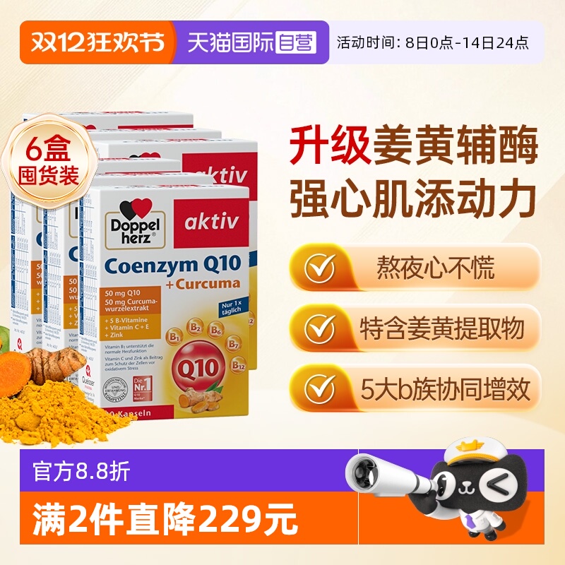 【自营】德国双心中老年心脑男女性保护心脏q姜黄辅酶Q10软胶囊*6