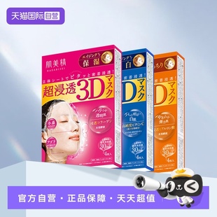 Kracie肌美精3D面膜4片 3盒深層補水去黃保濕 面膜貼膠原 自營