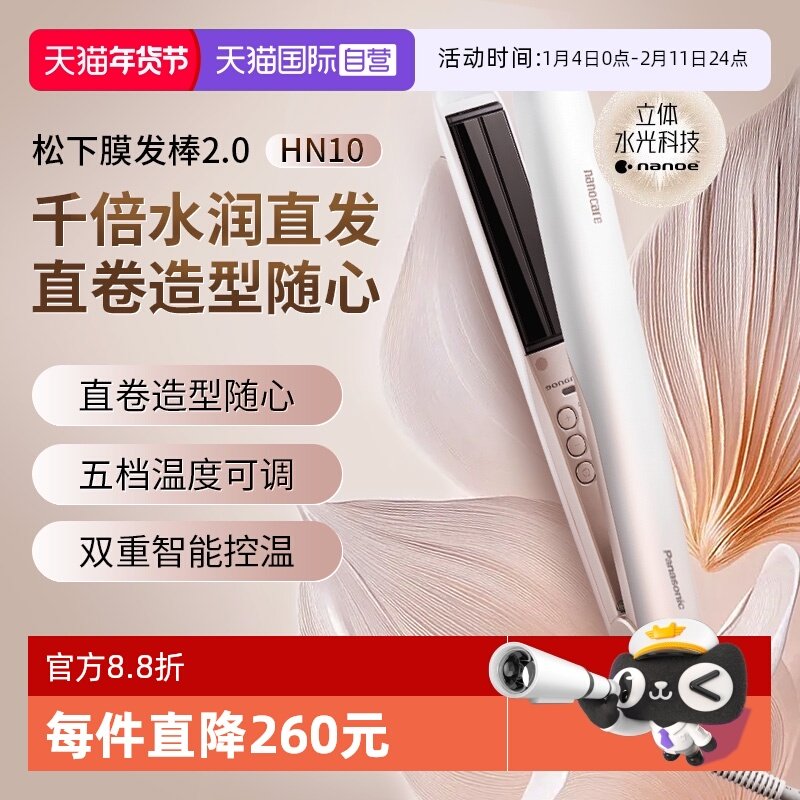 【自营】松下卷发棒夹板女直卷两用膜发棒2.0护发直板夹HN10,个人护理/保健/按摩器材,卷/直发器,淘宝优惠券,粉丝福利购,淘宝优惠卷