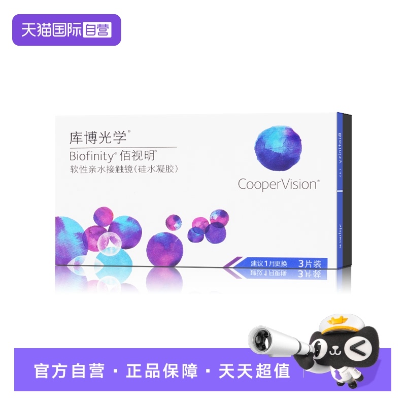 【自营】库博光学佰视明硅水凝胶月抛盒3片装隐形近视眼镜