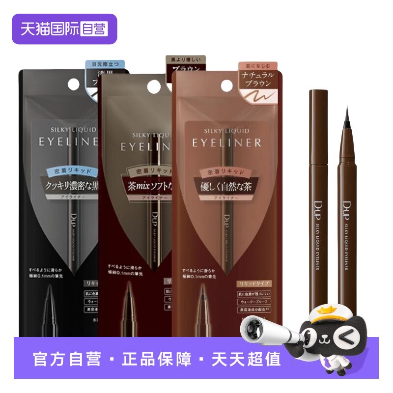 【自营】DUP眼线液笔眼线胶笔极细防水持久不晕染黑色棕色眼线笔