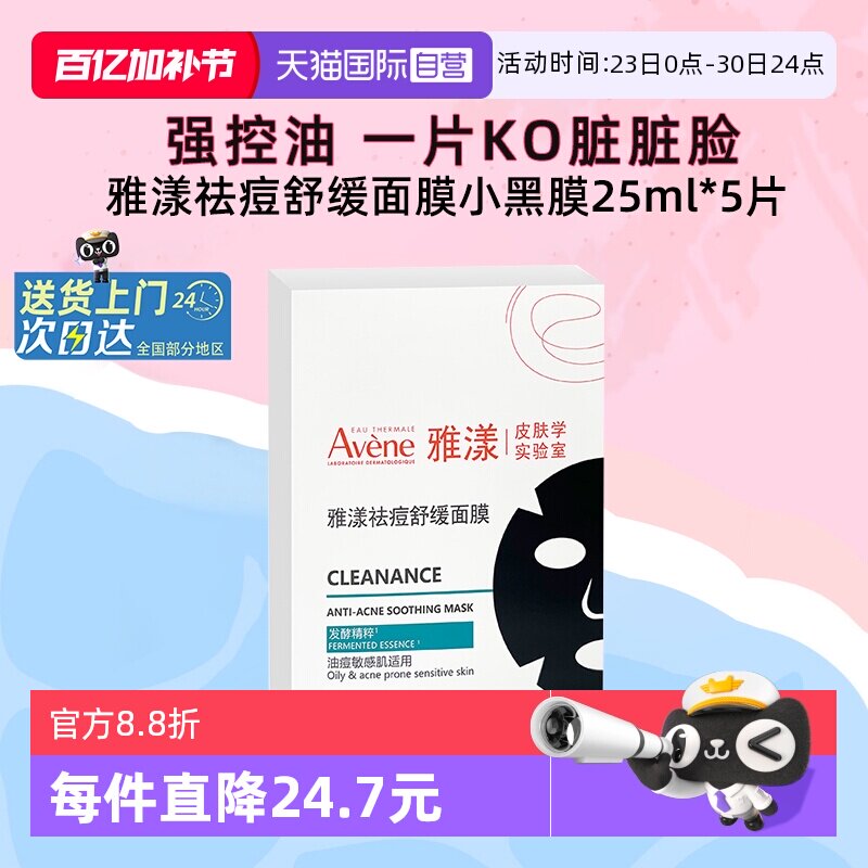 【自营】雅漾祛痘舒缓面膜小黑膜控油修护褪痘红清洁毛孔25ml*5片
