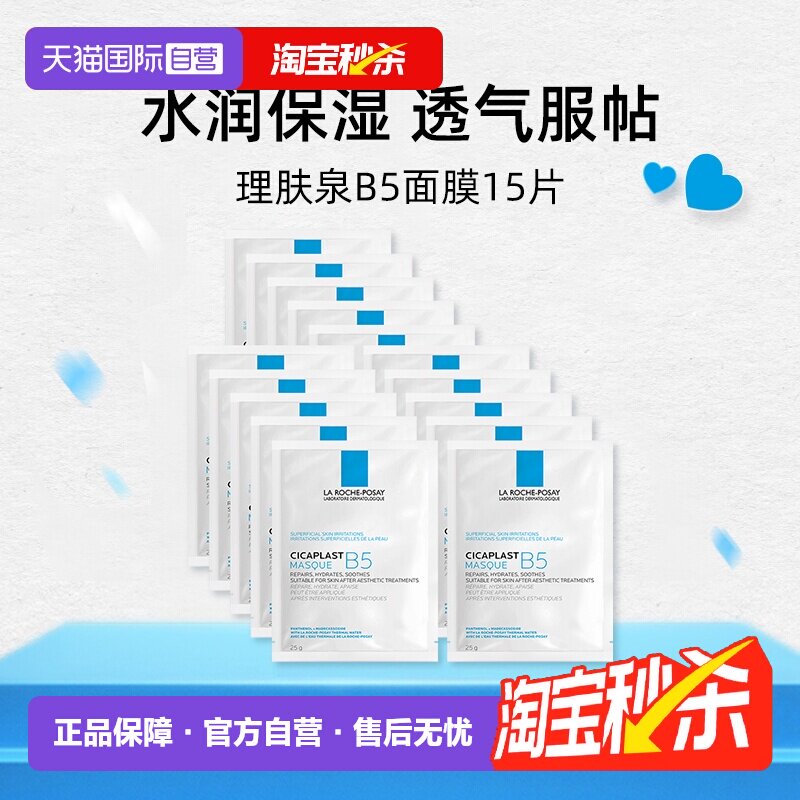 【自营】理肤泉B5多效保湿修复面膜15片补水保湿修护舒缓敏感无盒