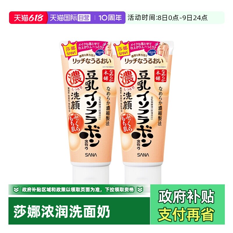 【自营】SANA/莎娜洗面奶150g*2支美肌浓润补水保湿深层清洁洁面