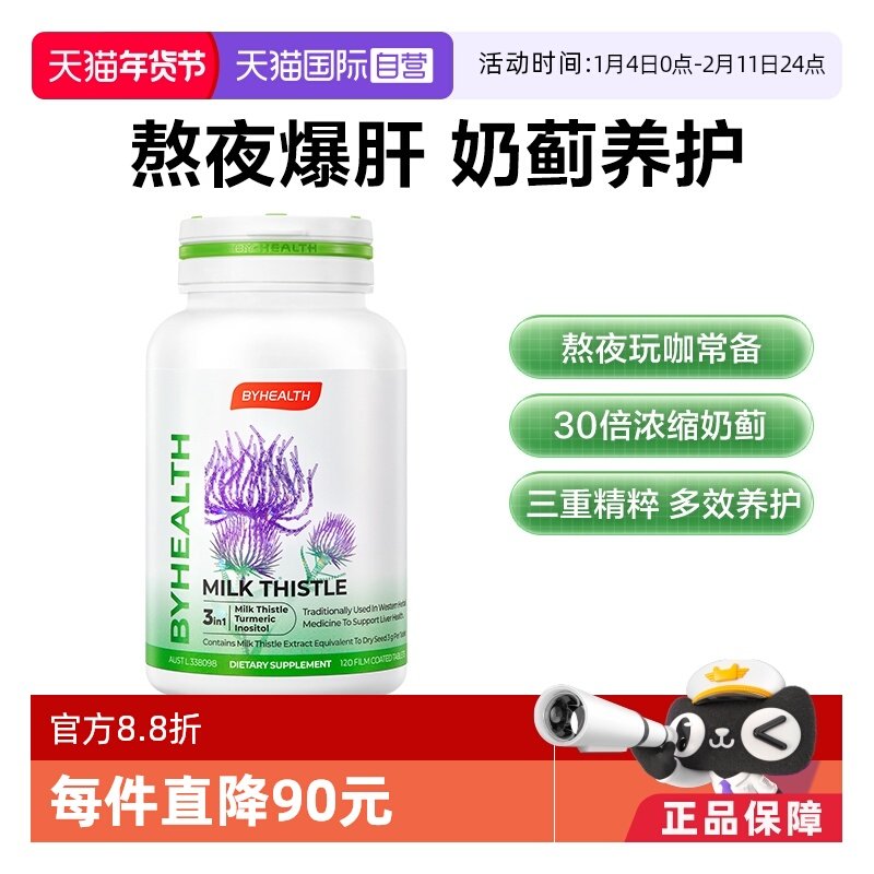 【自营】BYHEALTH澳洲进口奶蓟草夜肝片120片酒局伴侣缓宿醉加班