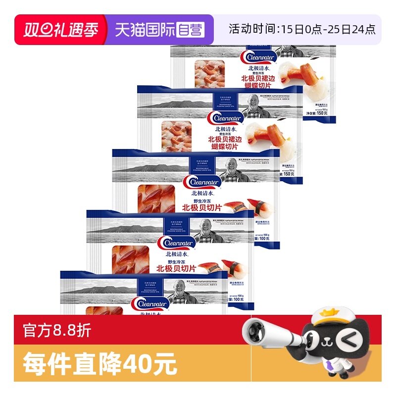 Clearwater北极贝兰花蚌组合刺身