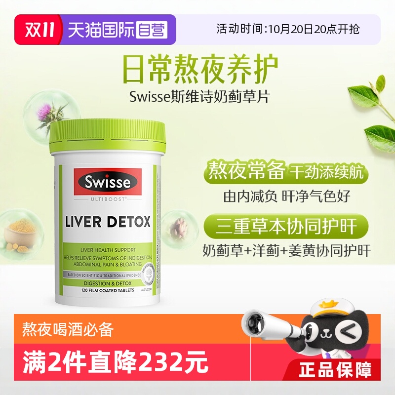 swisse奶蓟草解酒醒酒洋熬夜保健