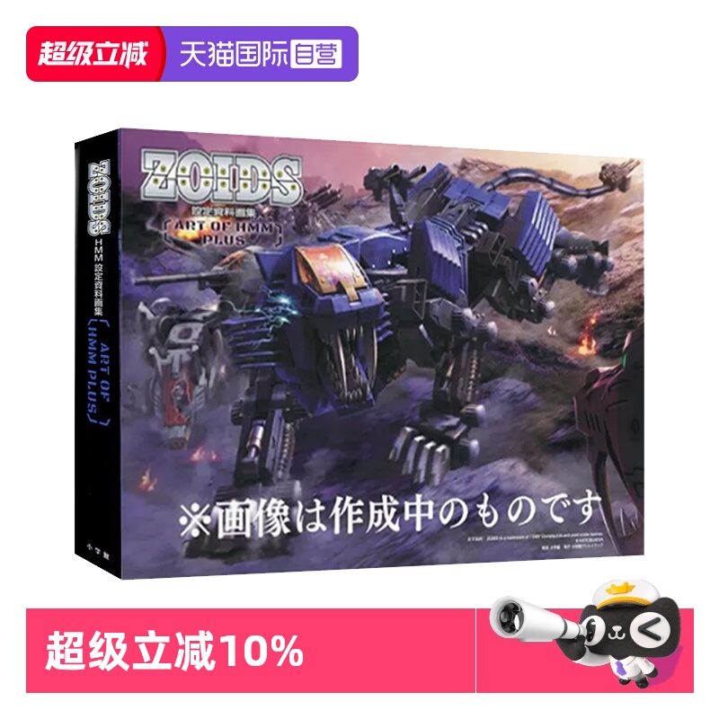 【自营】预售 日文原版 索斯机械兽 ZOIDS HMM 設定資料画集 ART OF HMM PLUS  设定素材艺术合集 小学館