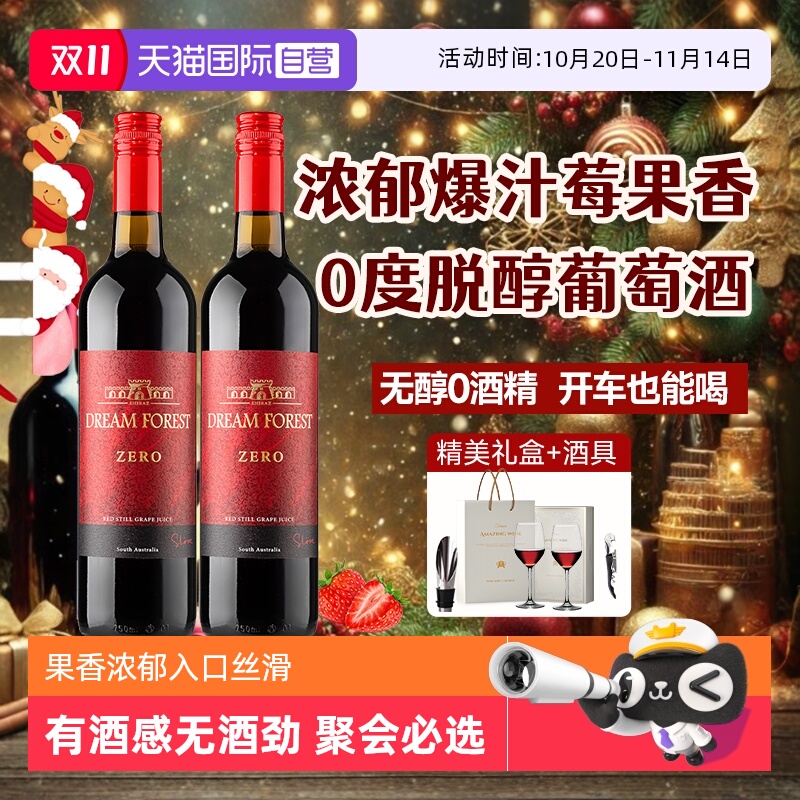 【自营】澳大利亚进口无醇葡萄酒脱醇葡萄汁无酒精红酒双支礼盒装