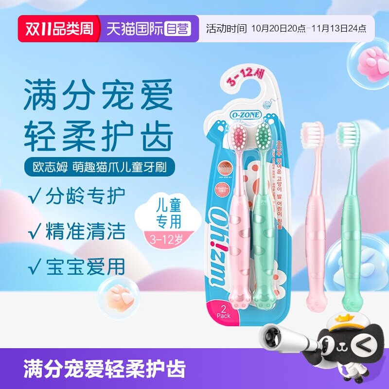 【自营】o-zone欧志姆韩国萌趣猫爪儿童3-12岁2支装牙刷 颜色随机