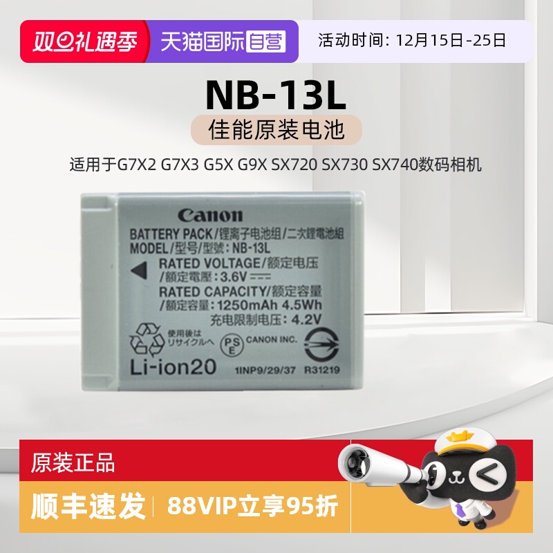 【自营】佳能NB-13L原装电池 适用于佳能G7X2 G7X3 G5X G9X SX720 SX730 SX740数码相机电池