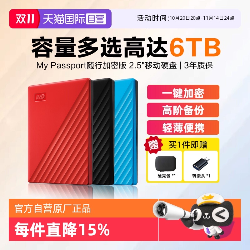 西部数据随行版加密移动硬盘