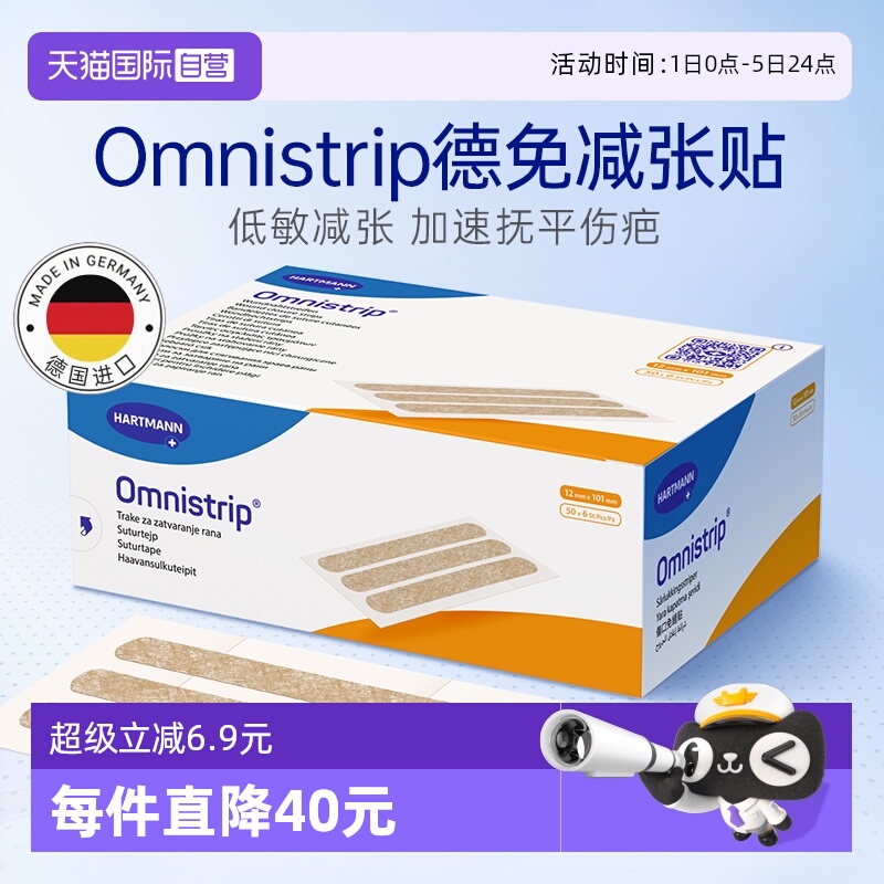 【自营】德免减张贴Omnistrip