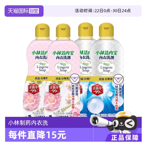 【自营】2瓶装小林制药内衣内裤清洗剂专用清洗去污渍120ml/300ml