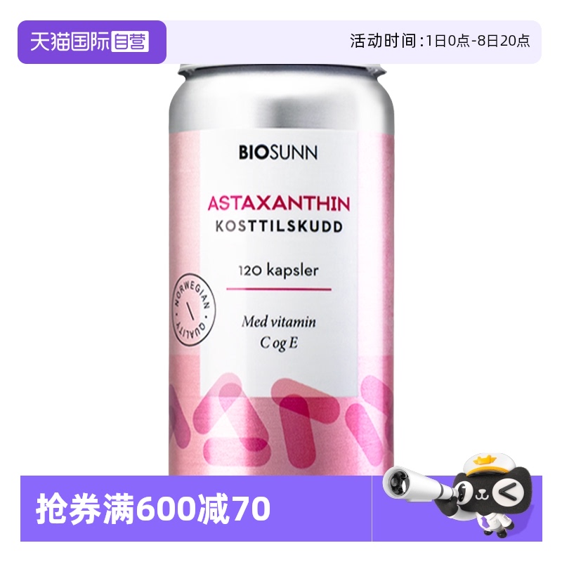 自营BIOSUNN挪威高含量虾青素