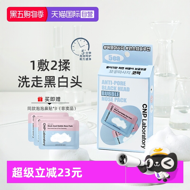 CNP希恩派去黑头清洁泡泡鼻贴