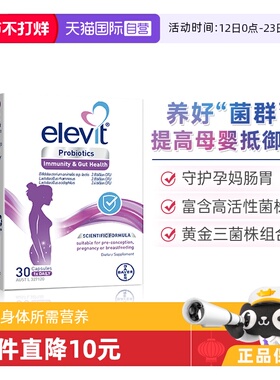 【自营】Elevit澳洲爱乐维益生菌孕期哺乳期孕妇妈妈30粒