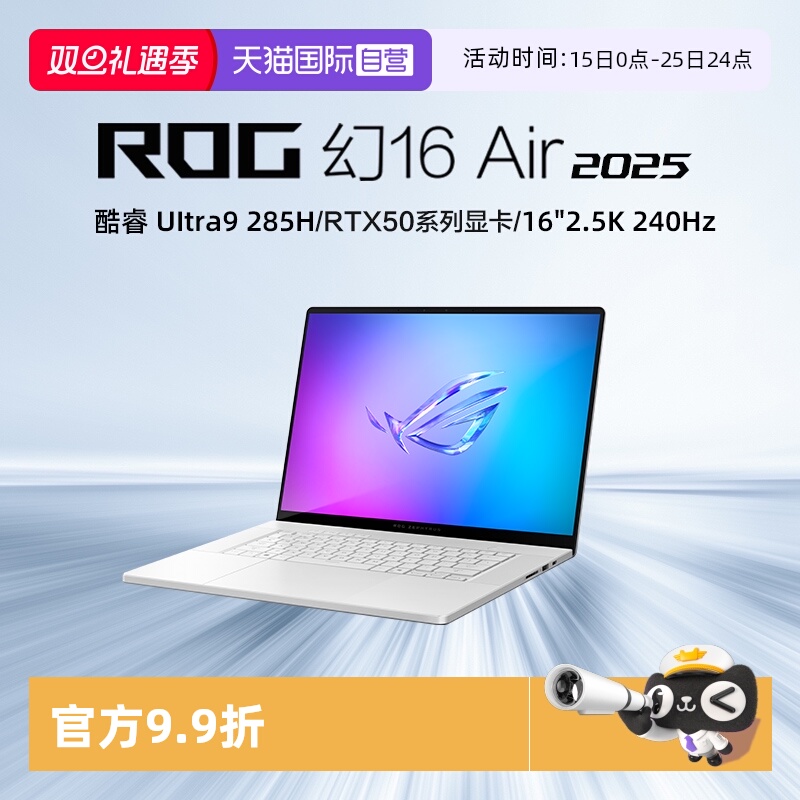 【自营】ROG幻16 Air 2025酷睿U9 16英寸轻薄游戏笔记本电脑 U9 285H RTX50系列显卡 2.5K 240Hz