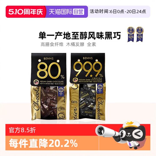 自营BENNS黑巧克力零食