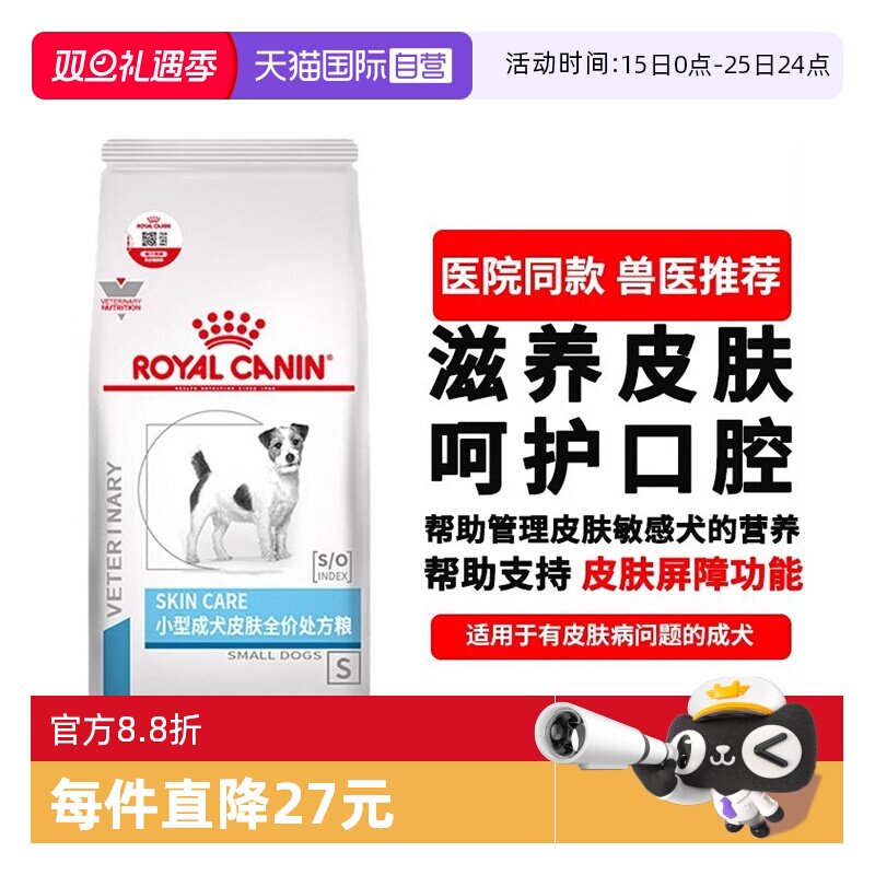 【自营】皇家狗粮小型犬成犬皮肤处方粮SKS25皮肤护理犬粮2KG全期