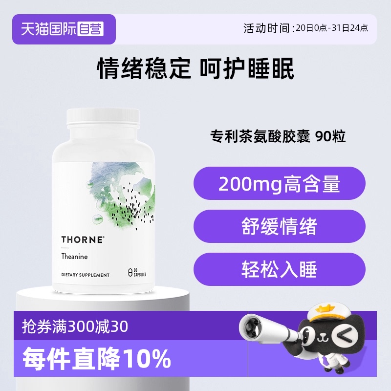 【自营】Thorne悦恩茶氨酸胶囊舒缓情绪压力皮质醇塑形SA508