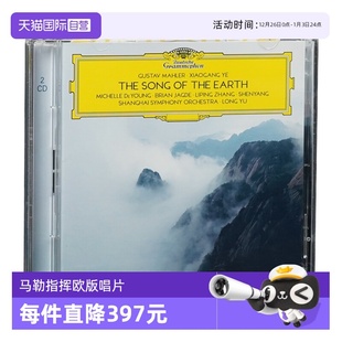 余隆指挥 马勒 欧版 自营 2CD唱片 古典 原装 大地之歌 叶小刚