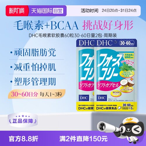 【自营】日本进口DHC毛喉素软胶囊 390mg×60粒30日量2袋